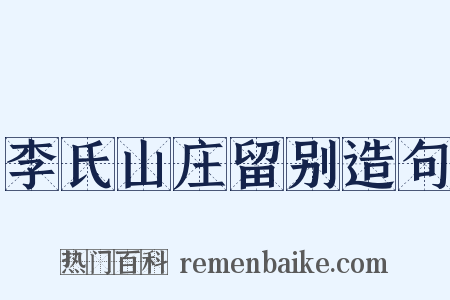 李氏山庄留别造句是什么意思的图片